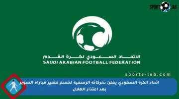 اتحاد الكرة السعودي يعلن تحركاته الرسمية لحسم مصير مباراة السوبر بعد اعتذار الهلال